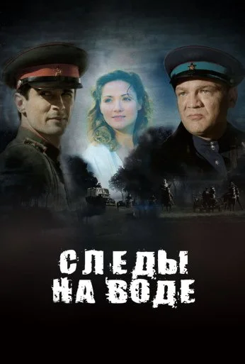 Следы на воде (2016) онлайн бесплатно